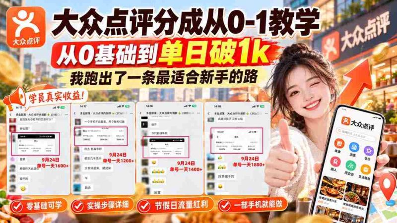 零起点攻略】揭秘大众点评从零到单日千单的进阶之路,新手必看!-有道网创