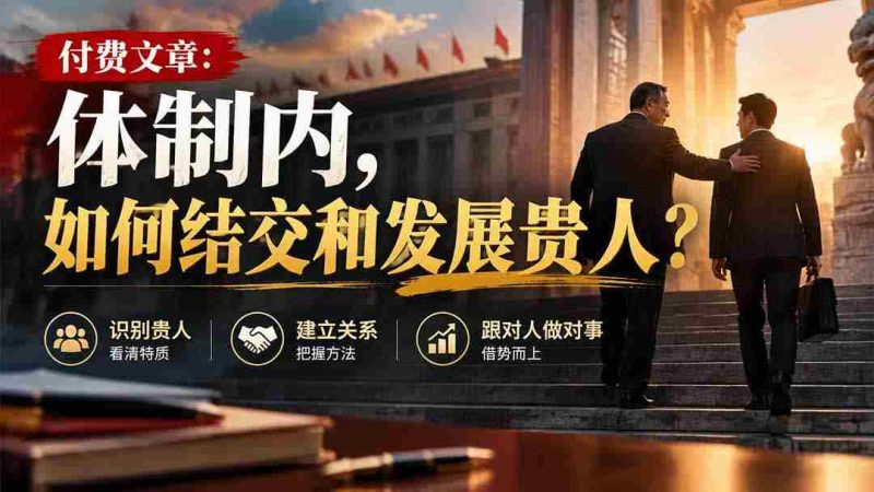 高清分享】揭秘体制内:结识与提升人脉的关键技巧-有道网创