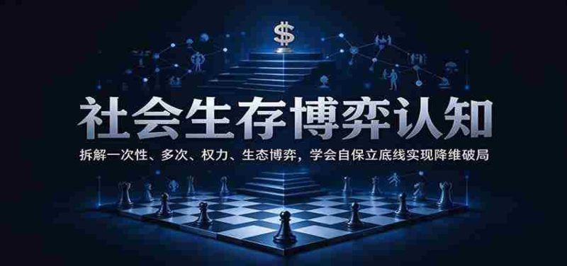 揭秘生存法则:剖析单次、复次对抗,权力与生态较量,掌握自保之道,划定底线,实现降维突破-有道网创
