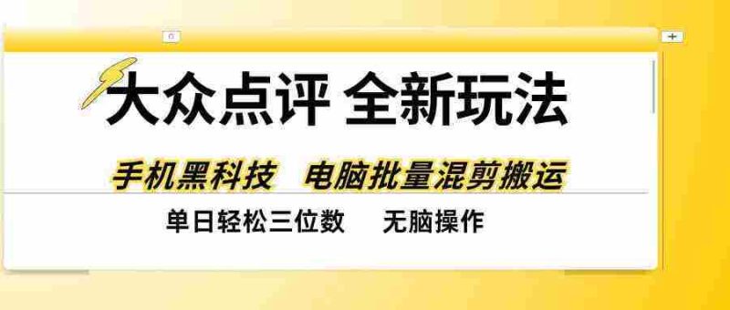 揭秘全网最新大众点评攻略:智能黑科技助阵,轻松一键复制,日赚百元不再是梦-有道网创