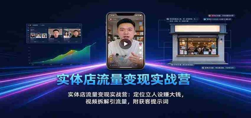 实战攻略:实体店流量转化秘籍:塑造个人品牌赢取丰厚收益,视频营销揭秘引流之道,附赠精准吸粉关键词-有道网创