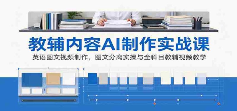 探索AI辅助教辅制作:英语图文视频技巧解析及全科教学视频实战攻略-有道网创