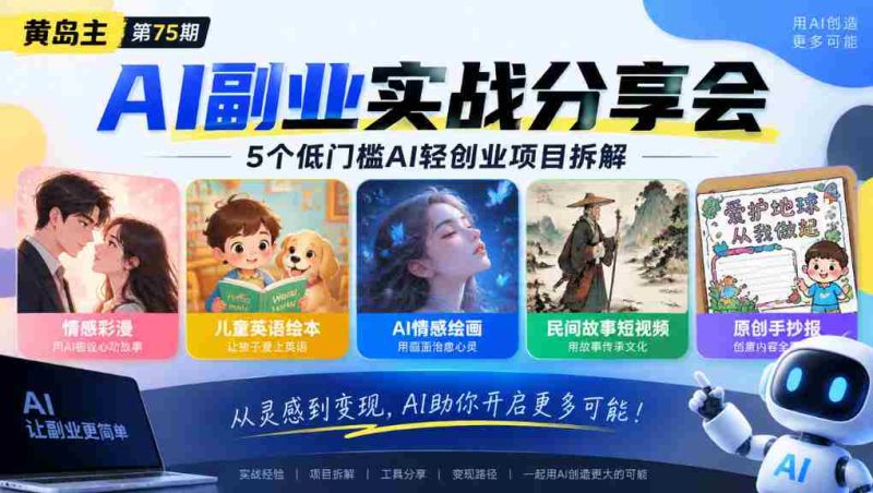 黄岛主75期揭秘:轻松上手AI小生意,五大热门项目深度解析:个性情感彩漫、少儿英语绘本、智能情感绘图、民俗故事短视频、创意手绘报全攻略-有道网创