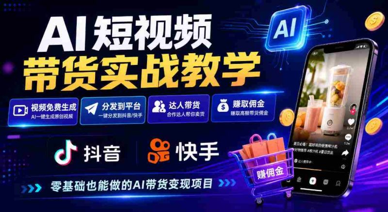 探索AI短视频营销攻略:免费制作、抖音快手一键分发,达人轻松赚钱-有道网创