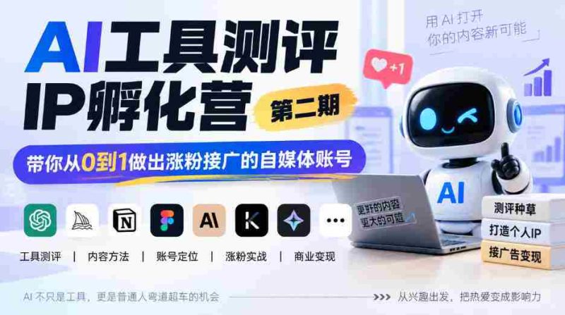 探索AI赋能自媒体新境界:IP孵化营二期开班,助你零基础打造爆款粉丝圈-有道网创