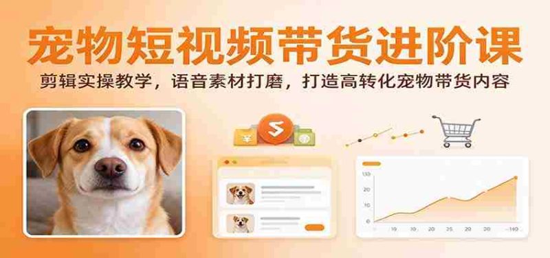 揭秘宠物短视频带货技巧:深度剪辑指南,语音素材优化,打造高效转化宠物产品内容-有道网创
