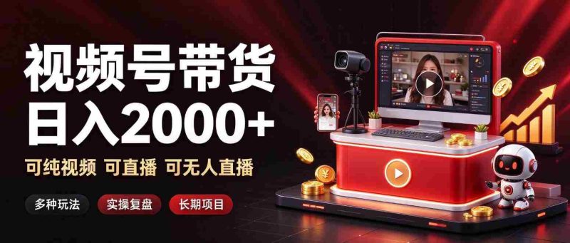 揭秘日赚两千的短视频带货秘诀:视频+直播+无人直播,多重模式,长效盈利之道-有道网创