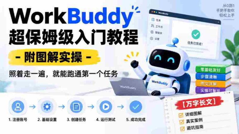 WorkBuddy保姆级上手指南:图文并茂实操解析,跟随步骤轻松完成首个任务【详尽攻略-有道网创