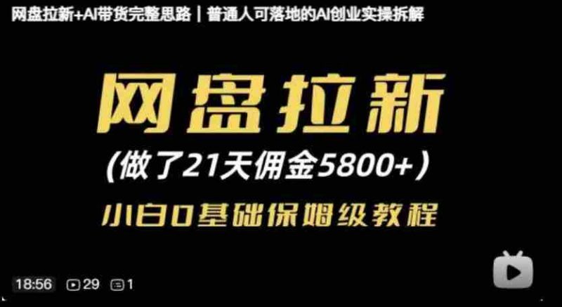 网盘拉新+AI带货完整思路，普通人可落地的AI创业实操拆解-有道网创