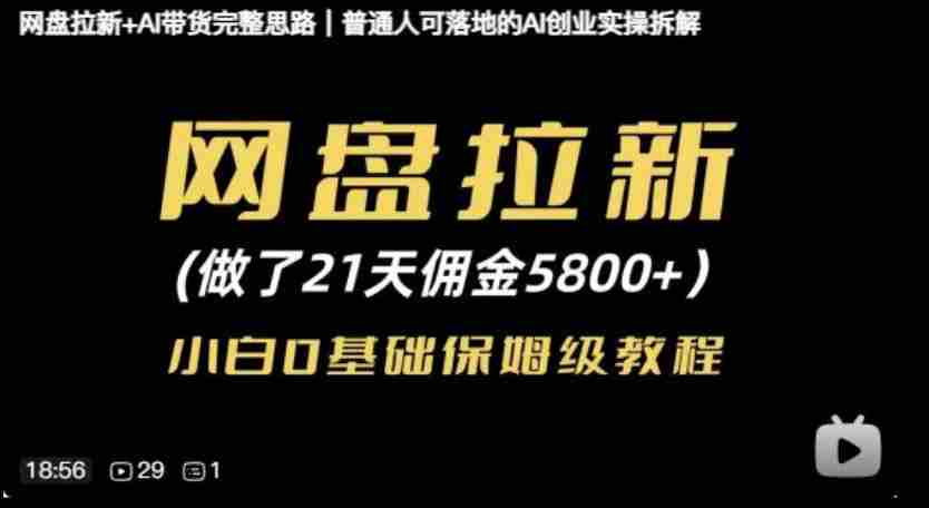 网盘拉新+AI带货完整思路，普通人可落地的AI创业实操拆解-有道网创
