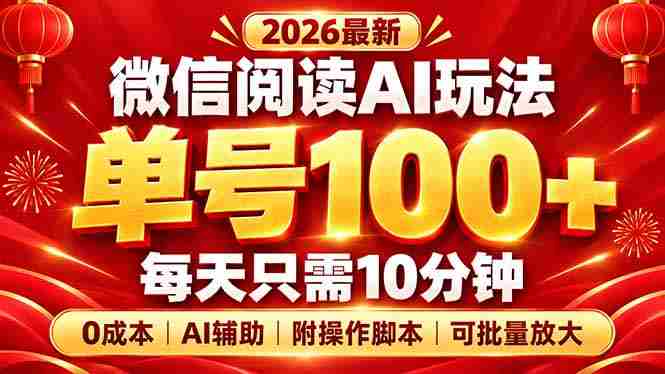 探索微信阅读AI新策略:每日仅需10分钟,轻松实现单号百量级,零成本扩大规模,脚本揭秘在此!-有道网创