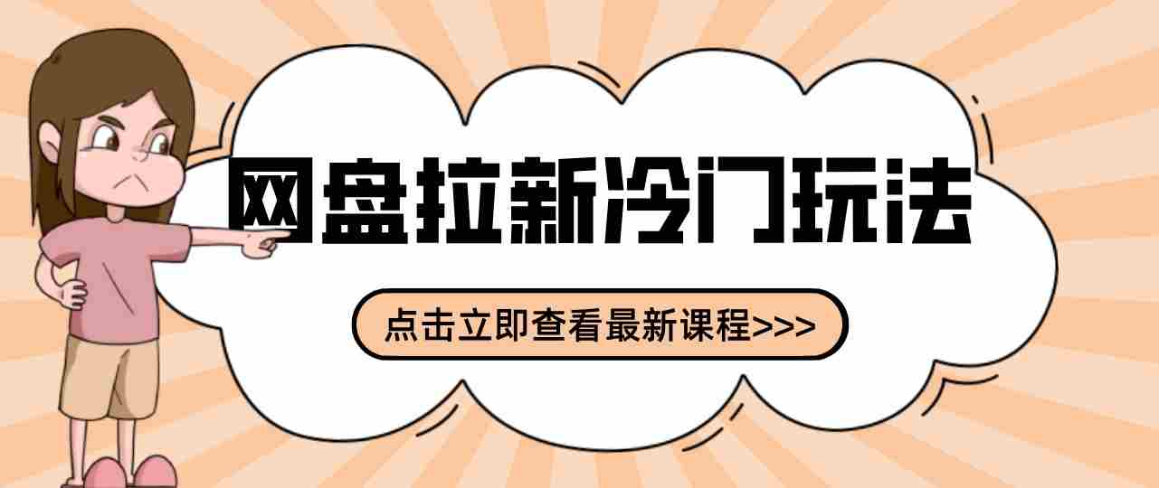 三天速成网盘拉新攻略:贴吧隐秘操作解析,轻松开启多元收益之路-有道网创