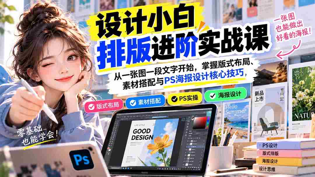 新手学排版技巧提升班：从基础图文出发，精通版面设计、素材应用及Photoshop海报制作精髓-有道网创