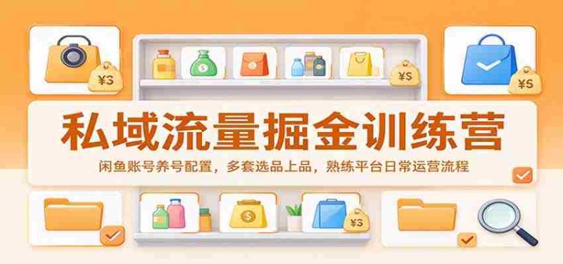 揭秘私域流量宝藏:闲鱼账号打造指南,精选多款热销商品,掌握平台运营精髓-有道网创