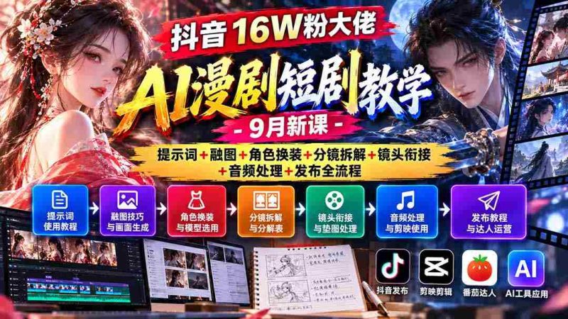 揭秘抖音16万粉丝达人AI动画剧集制作攻略:9月全新课程涵盖关键词应用、融合图像、角色服饰更换、分镜拆解、镜头过渡、音频编辑及发布全步骤详解-有道网创