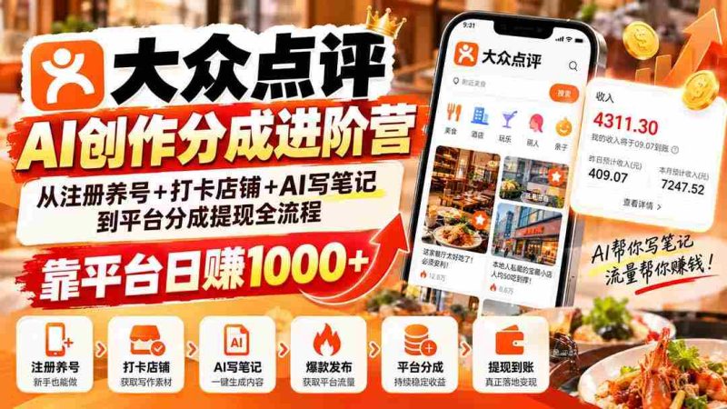 探索大众点评AI创作分成之道：从账号运营到AI笔记撰写，轻松实现平台日入千元的提现之旅-有道网创
