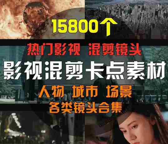 【影视剪辑素材合集】15800+高清混剪卡点|热门影视精彩片段|人物/城市/场景全覆盖,中文分类清晰
