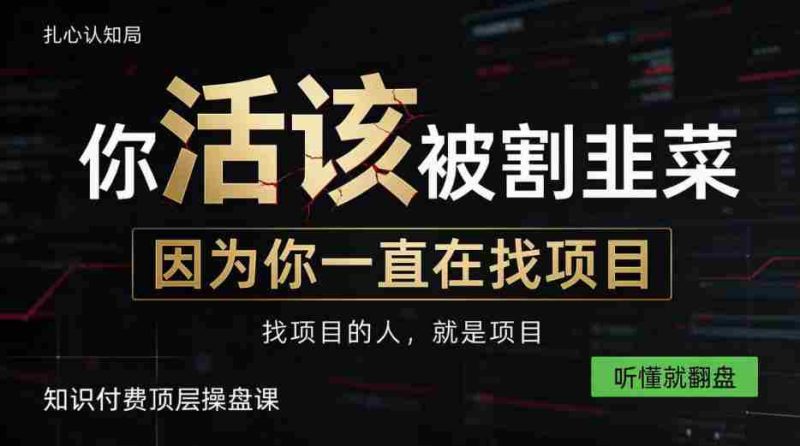 知识变现胜过亲自操盘,自主创业从知识付费开始,揭秘顶尖知识付费策略课,一课听懂,翻身在望-有道网创