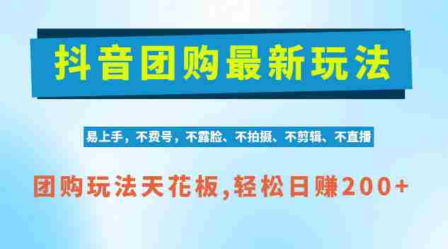 独家AI赋能,抖音团购轻松操作,零剪辑日赚200+,揭秘项目红利期商机-有道网创