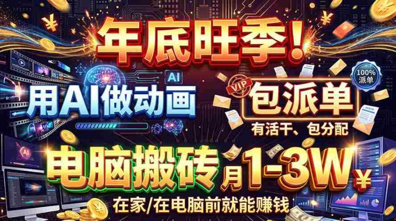 智能动画制作,旺季商机无限!每单收益高达500-1000元,专属接单途径,零基础也能轻松上手!-有道网创