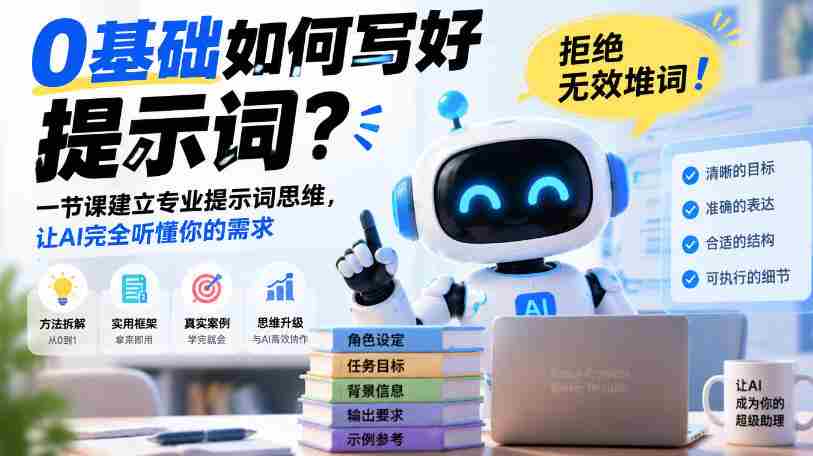 0基础如何写好提示词,拒绝无效堆词!一节课建立专业提示词思维,让AI完全听懂你的需求