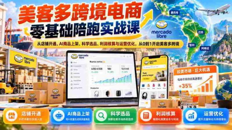 美客多跨境电商新手实战指南:全程辅导,店铺注册到运营优化,助你美客多跨境之路零起步-有道网创