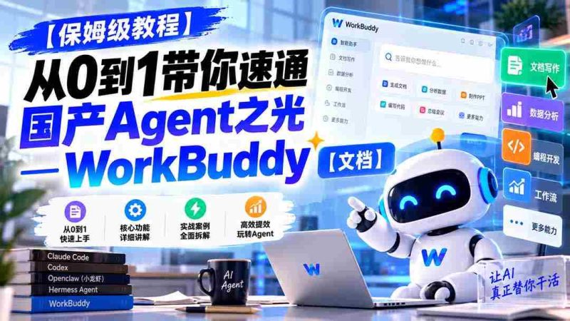 新手必看】一招掌握WorkBuddy:国产智能助手入门攻略【文档分享-有道网创