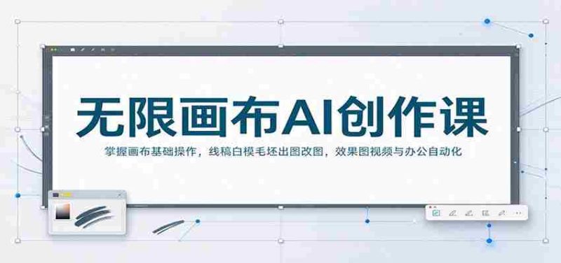 无限画布AI创作课:掌握画布基础操作,线稿白模毛坯出图改图,效果图视频与办公自动化-有道网创