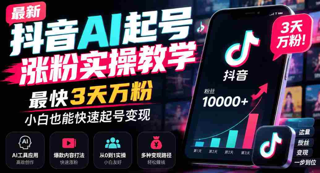 最新抖音AI起号涨粉实操教学,最快3天万粉,小白也能快速起号变现
