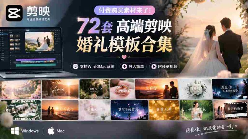 独家呈现！72款顶级剪映婚礼模板，兼容Win与Mac，轻松导入，附赠预览视频大放送-有道网创