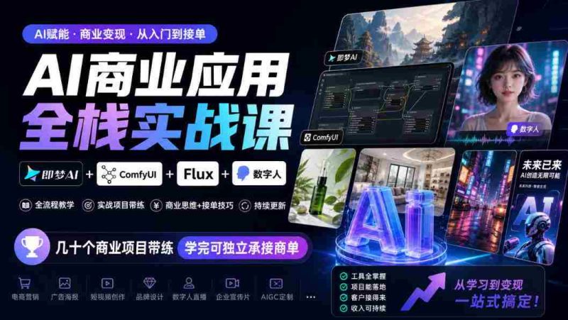 探索AI商业全栈实战:梦AI+ComfyUI+Flux+数字人融合,实战项目多角度训练,掌握技能即可独立接单(10月更新)-有道网创