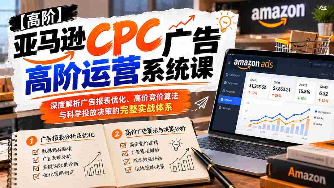揭秘亚马逊CPC广告高效运营：全面解析报表优化技巧、竞价策略与精准投放秘诀实战攻略-有道网创