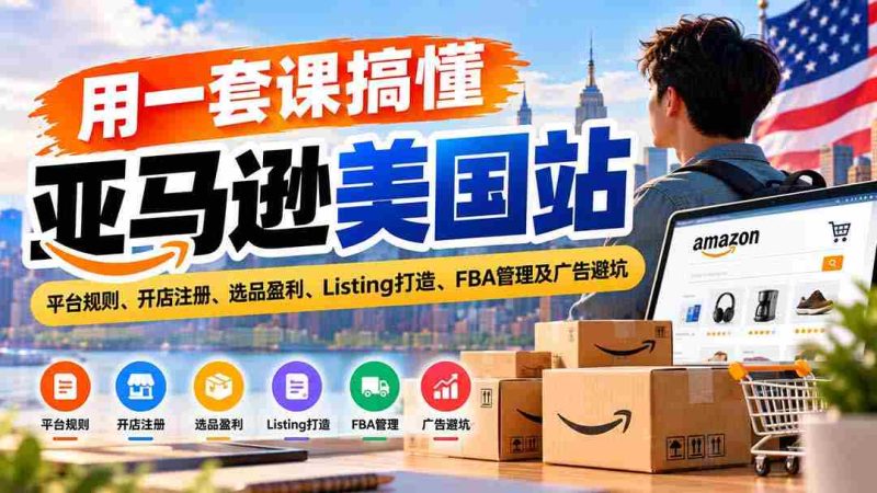 全方位掌握亚马逊美国市场:解读平台准则、店铺开设指南、精选商品赢利策略、优质Listing制作、FBA运营技巧及广告投放风险规避-有道网创