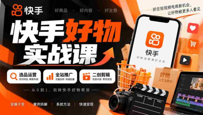 短视频带货秘籍:精选商品策略+全方位推广技巧+创意剪辑技巧,轻松实现盈利-有道网创
