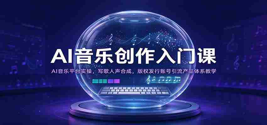 开启AI音乐创作之旅：实操AI音乐平台，人声合成技巧，版权发行与账号运营全攻略-有道网创