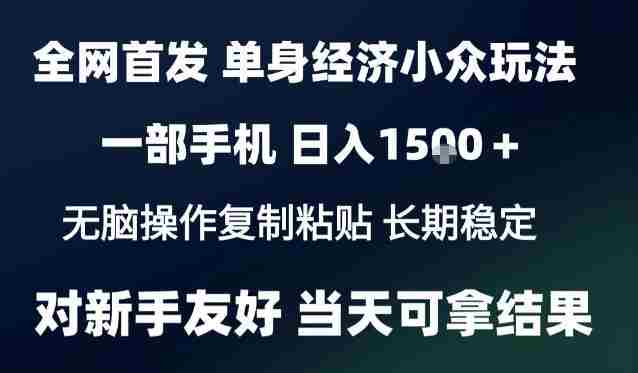 2026最新S单身经济情感赛道,一部手机即可操作,小白也能单日收益1k+项目教程【揭秘】-有道网创