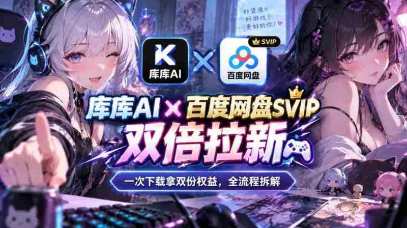 库库AI×百度网盘SVIP混合拉新教程:一次下载拿两份权益,全流程拆解-有道网创