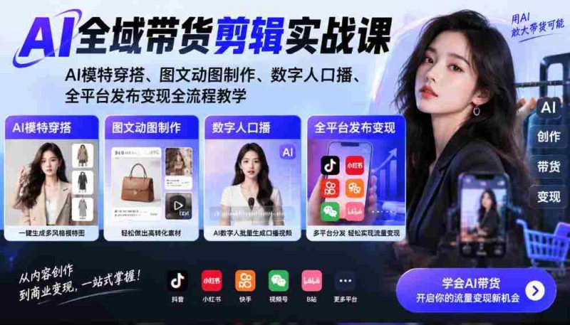 AI带货剪辑全攻略:打造AI模特穿搭,图文动图创意制作,数字人配音发布,全平台变现教学一网打尽-有道网创
