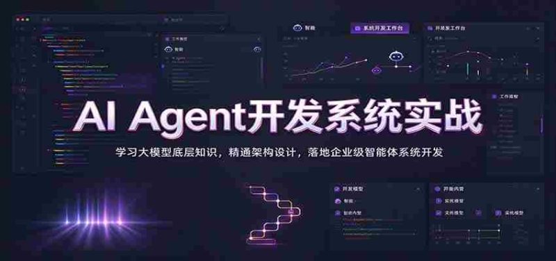 实战解析:掌握AI智能代理系统构建,深入挖掘大模型原理,精通架构构建,打造企业级智能体开发之道-有道网创