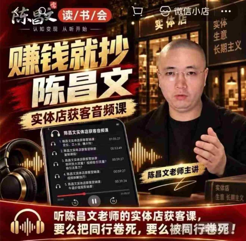 陈昌文揭秘实体店引流秘诀:7万字实战笔记,助力老板高效吸客增流(音档+图文)-有道网创