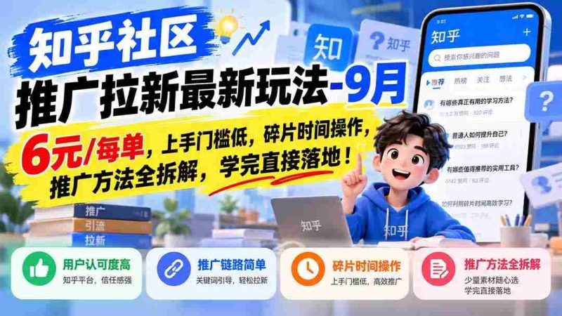 揭秘知乎社区拉新攻略:1010优惠,轻松上手,碎片时间赚翻天,全方位推广技巧大公开!-有道网创
