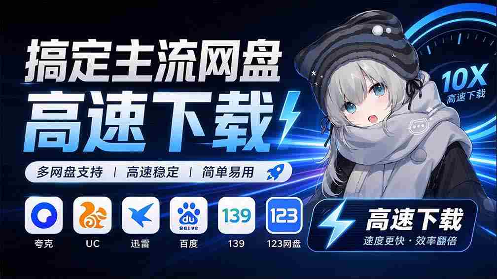 探索永久免费的主流网盘服务与高速下载利器：Github最新开源神器，YunX云析桌面版大揭秘！-有道网创