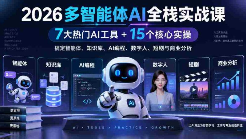2026多智能体AI全栈实战课|7大热门AI工具+15个核心实操,搞定智能体、知识库、AI编程、数字人、短剧与商业分析-有道网创