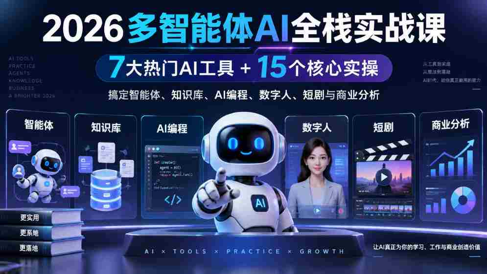 2026多智能体AI全栈实战课｜7大热门AI工具+15个核心实操，搞定智能体、知识库、AI编程、数字人、短剧与商业分析-有道网创