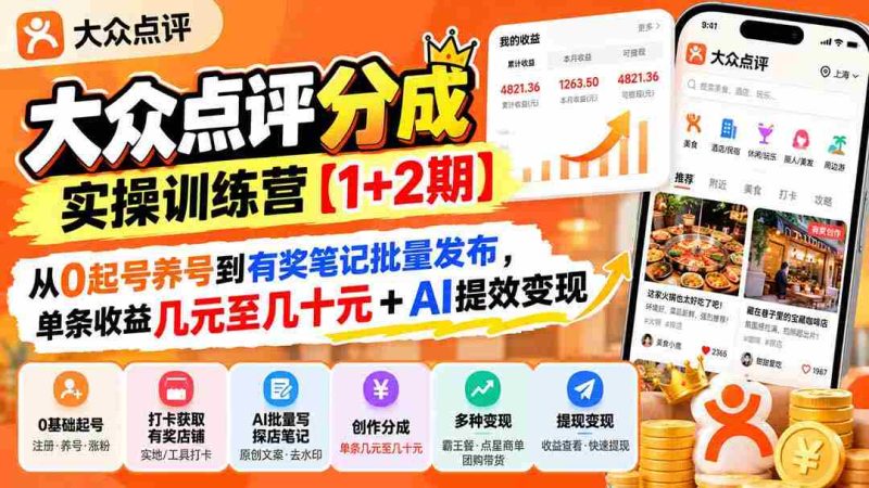 打造高收益内容达人【两期实操营】:零基础起号养号,实现有奖笔记批量投放,单篇收益轻松突破几元至数十元,AI助力高效变现-有道网创