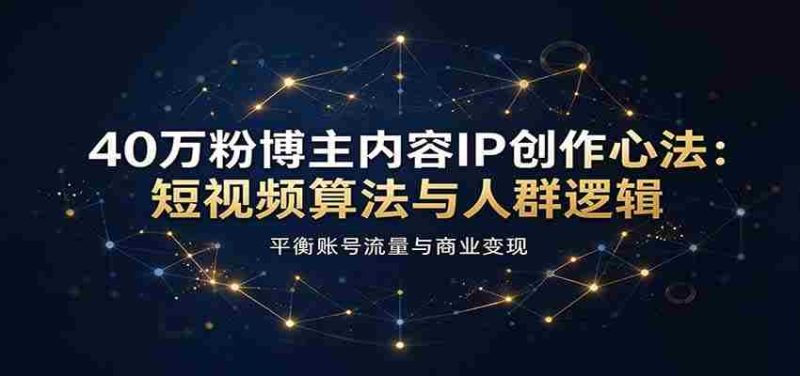 短视频达人40万粉丝秘诀:揭秘算法与受众心理,巧妙驾驭流量与盈利之道-有道网创
