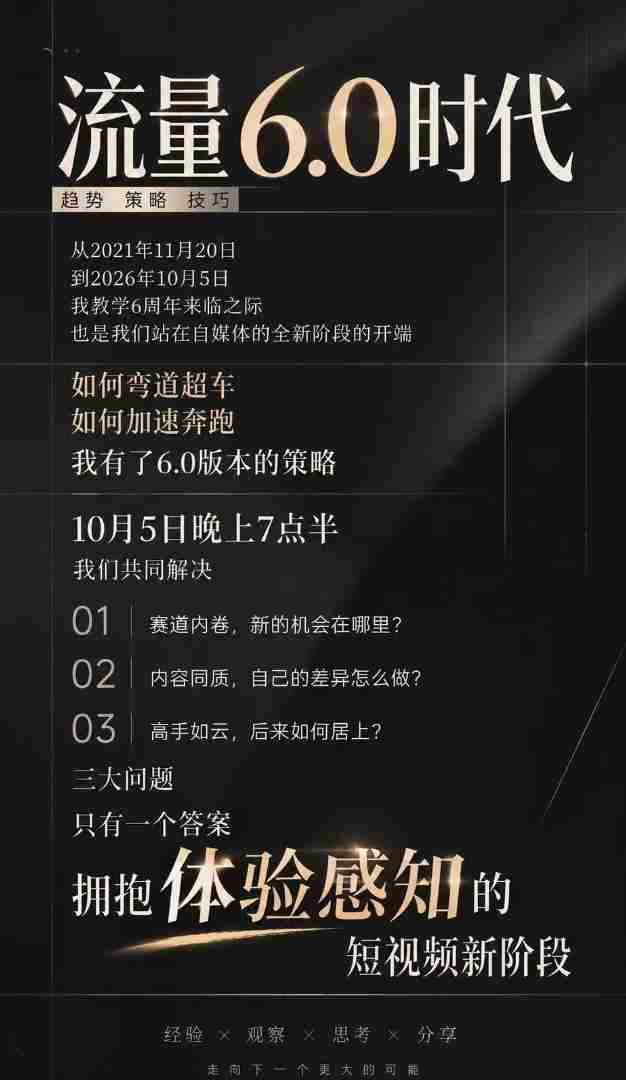 流量6.0时代直播课2026年10月，流量6.0时代的趋势、策略、技巧，2027年前，你的IP能否做起来，本场直播就是你的转折点​
