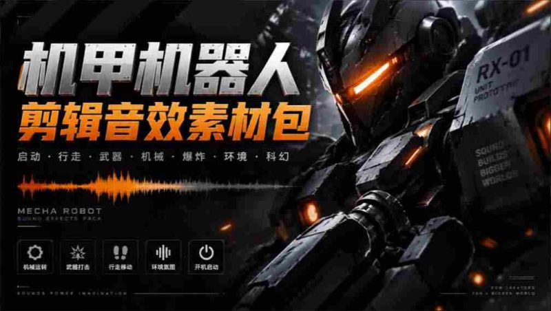 探寻机甲音效宝库:精选无损变形能量音效,汉化处理全中文素材大集合-有道网创