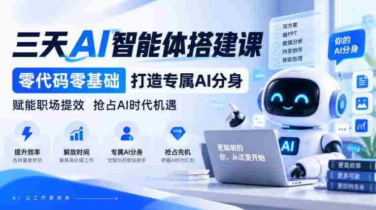 无需代码】仅需三天,打造您的专属AI智能助手,职场效能翻倍,共迎AI革命新机遇-有道网创