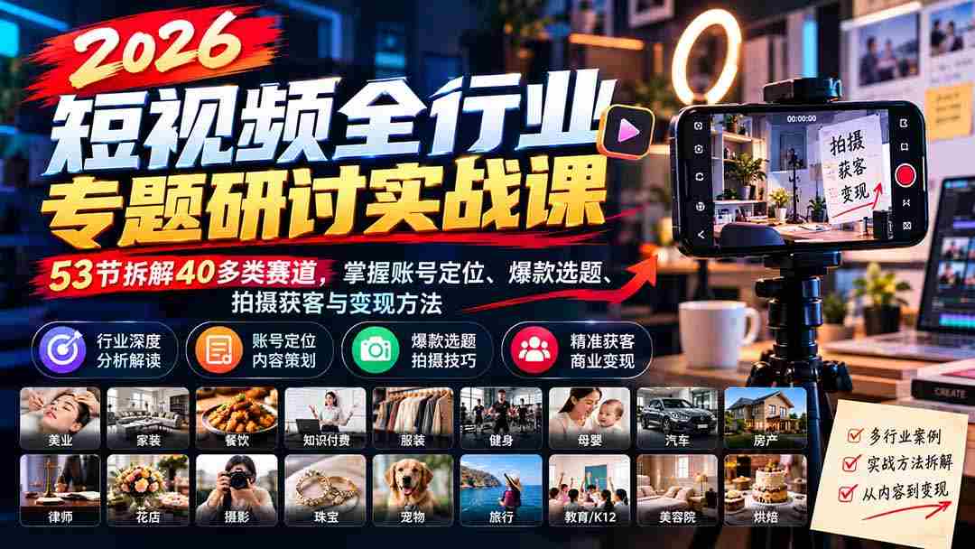 2026短视频领域深度解析实战研讨会：1010版全面升级，解析53节课程，涵盖40余赛道，揭秘账号定位、热门选题、拍摄技巧与盈利策略-有道网创